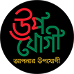 উপযোগী